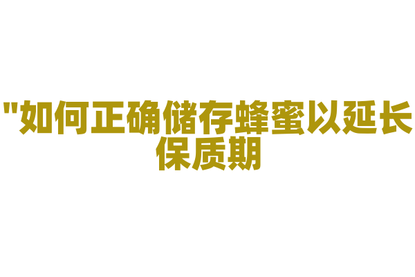 "如何正确储存蜂蜜以延长保质期？"